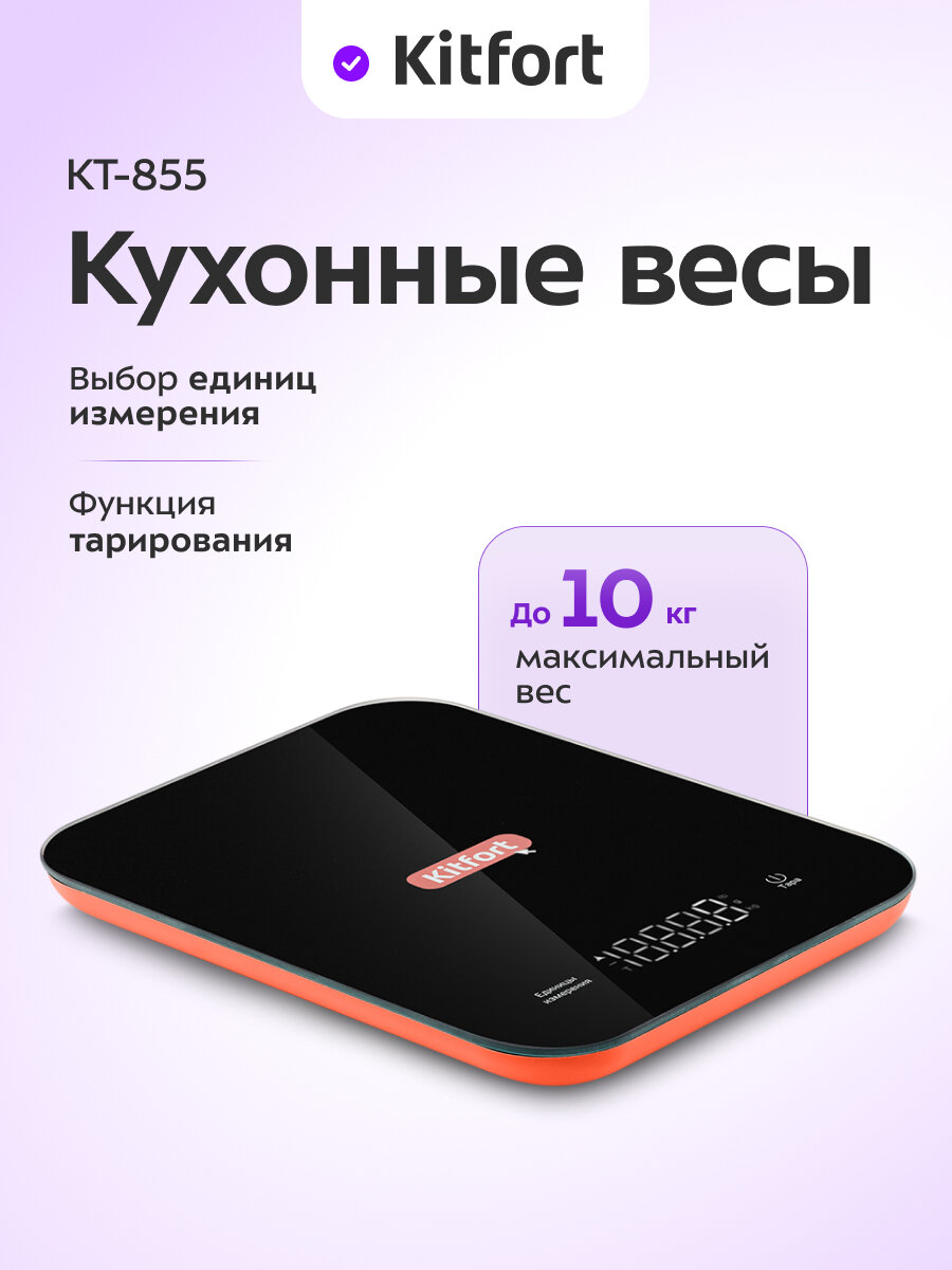 Кухонные весы Kitfort КТ-855