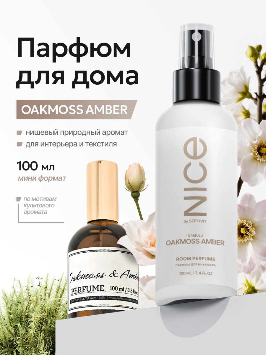 Освежитель воздуха / Ароматизатор для дома / Парфюм для дома NICE by Septivit "Formula 01 Oakmoss Amber" 100мл
