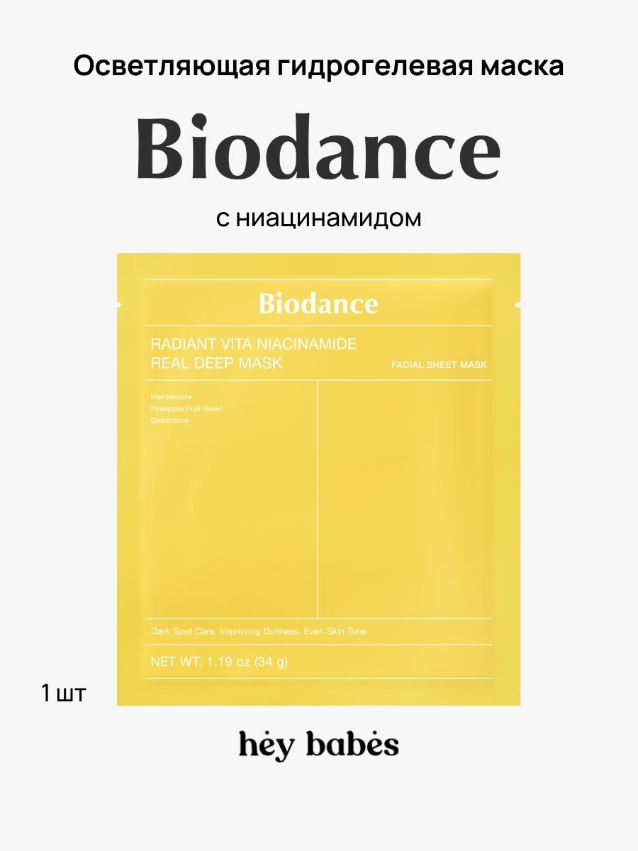 Осветляющая гидрогелевая маска с ниацинамидом Biodance Radiant Vita Niacinamide Real Deep Mask