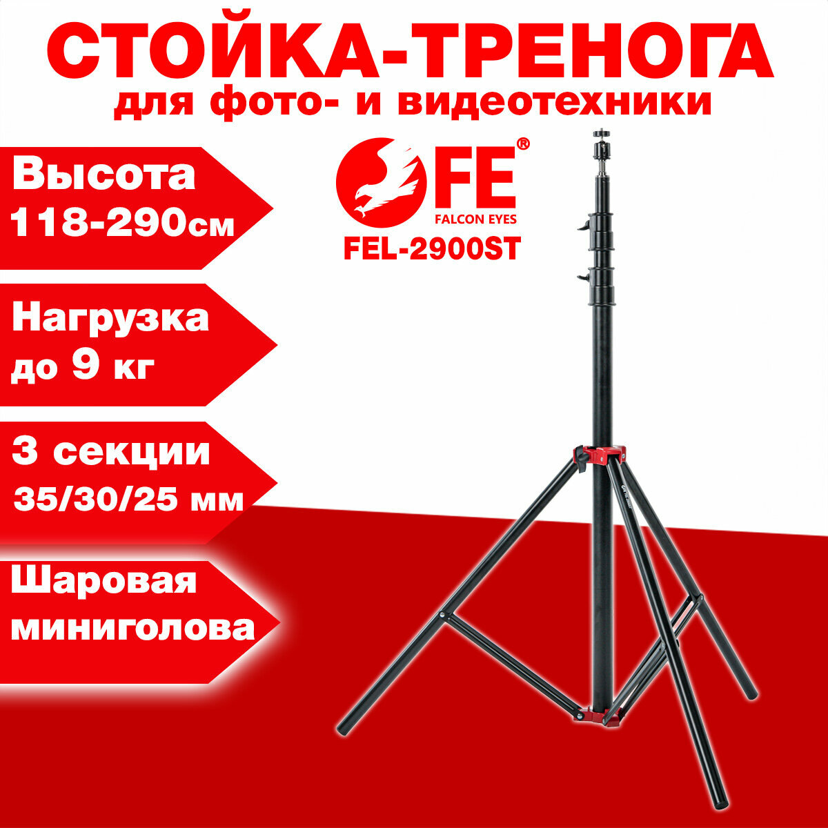 Стойка-тренога для фото- и видеотехники стальная Falcon Eyes FEL-2900ST