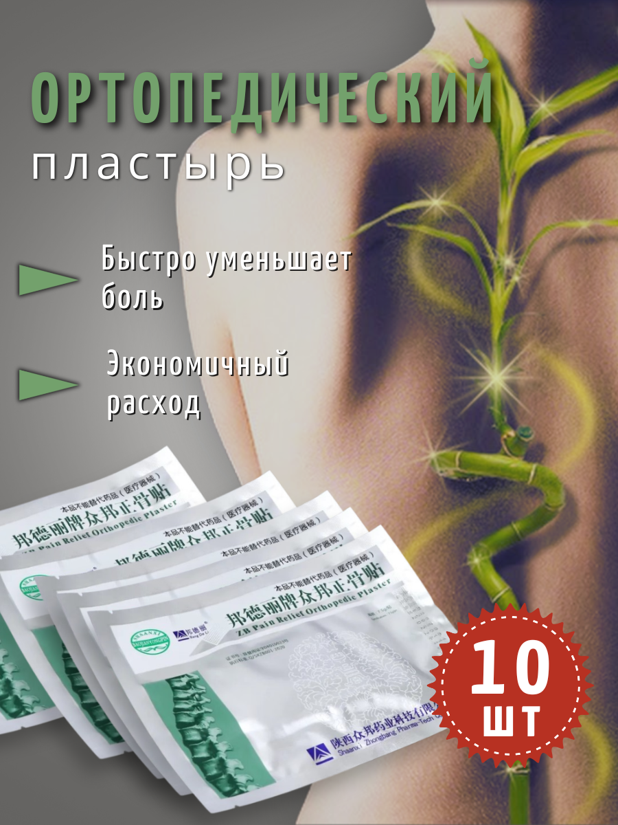 Картинки Обезболивающий пластырь Zhongbang Pain, для спины и суставов, от боли, 10 штук