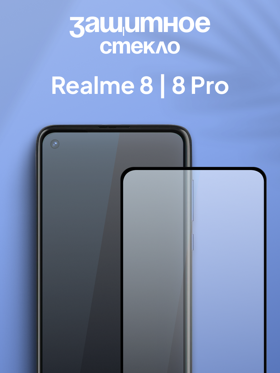 Защитное стекло для Realme 8, Realme 8 Pro / Противоударное стекло на Реалми 8, Реалми 8 Про