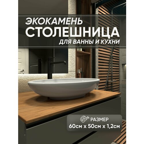 фото Столешница из искусственного камня 60см х 50см х 1.2см для кухни ванной, коричневый цвет, глянцевая поверхность престижные столешницы