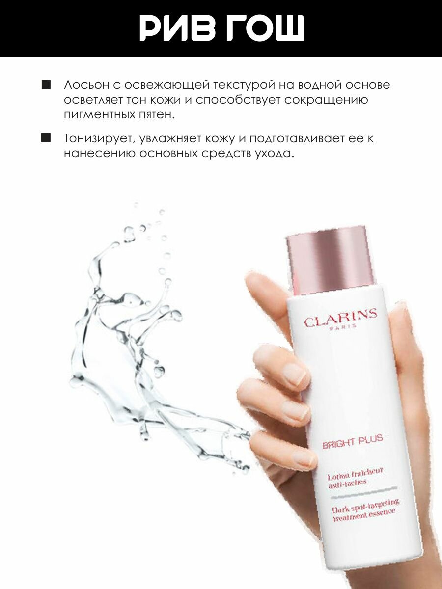 Картинки CLARINS Bright Plus Лосьон для лица тонизирующий, способствующий сокращению пигментации, 200 мл