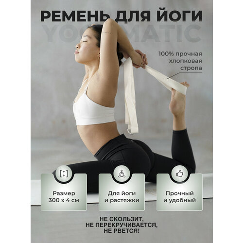 Ремень тренировочный для йоги растяжки фитнеса хлопковый Арт Йогаматик, белый