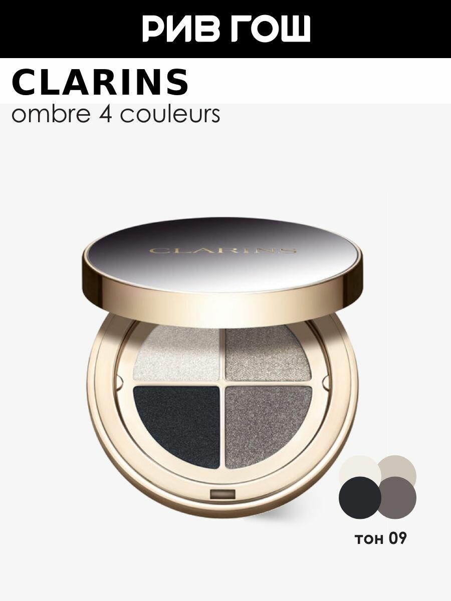 CLARINS Ombre 4 Couleurs Тени для век четырехцветные, 4,2 г, 09