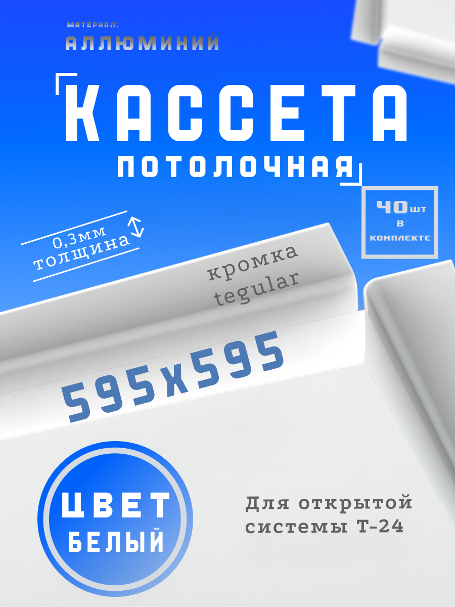 Кассета подвесного потолка 40 шт. (в упаковке) размер 595x595 мм Алюминий белая T24. Кромка Tegular