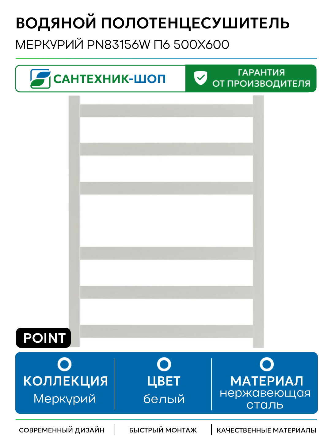 Водяной полотенцесушитель Point Меркурий PN83156W П6 500x600 Белый нержавеющая сталь