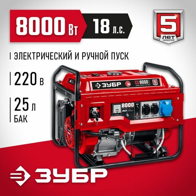 ЗУБР 8000 Вт бензиновый генератор с электростартером