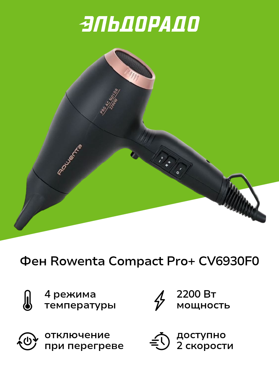 Фен Rowenta Compact Pro+ CV6930F0