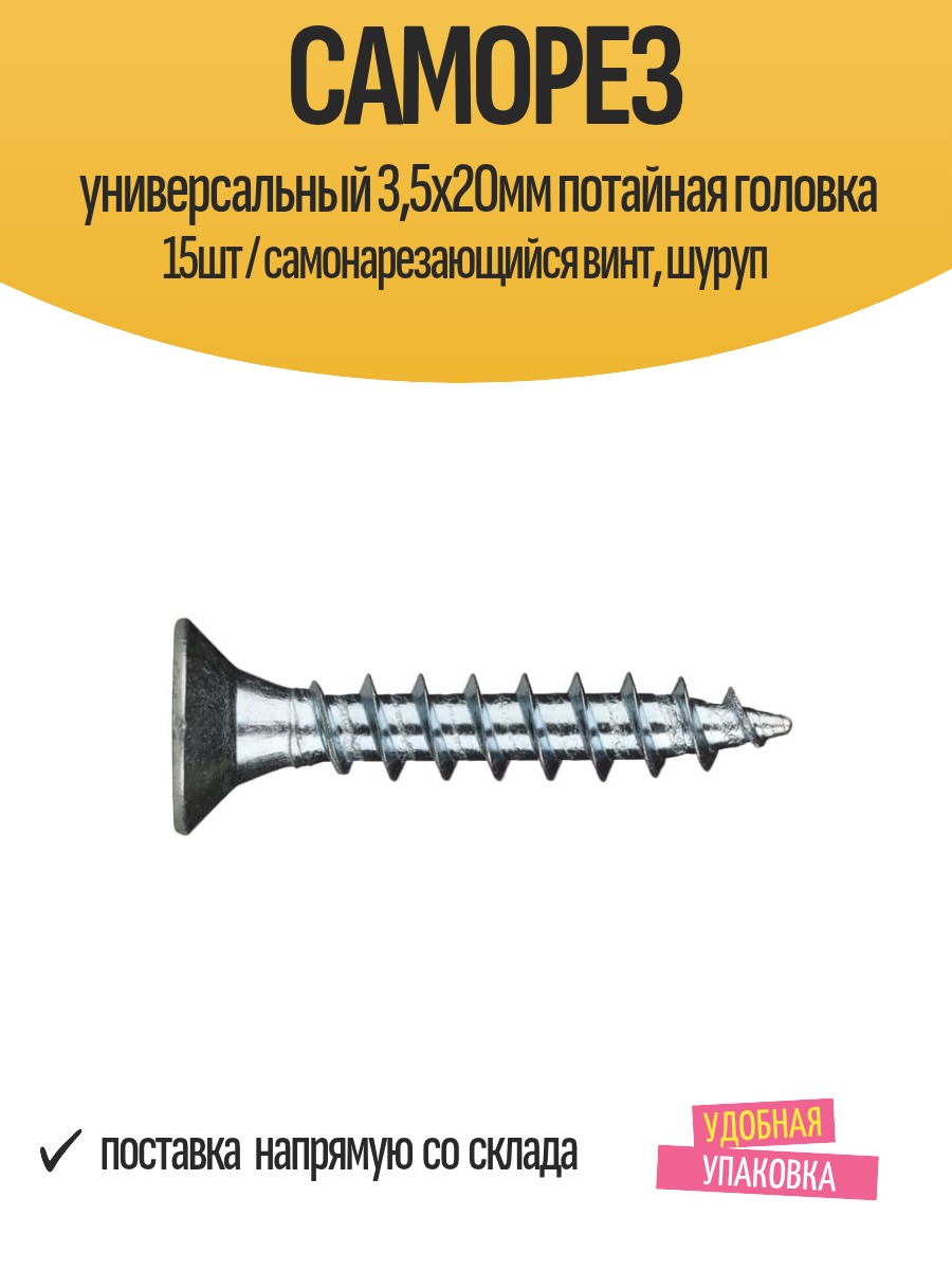 Саморез универсальный 3,5х20мм потайная головка 15шт / самонарезающийся винт, шуруп