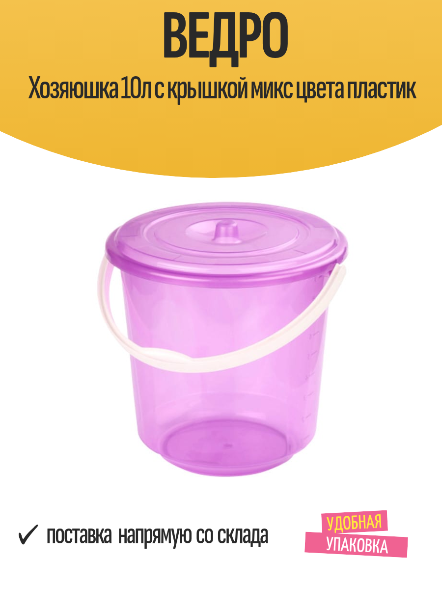 Ведро Хозяюшка 10л с крышкой микс цвета пластик
