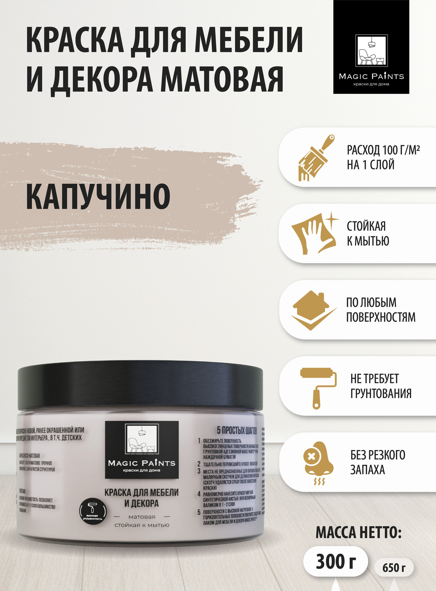 Матовая краска для мебели и декора Magic Paints без запаха для стен потолков дерева кухни кухонных фасадов дверей стекла цвет Капучино; 0.3 кг