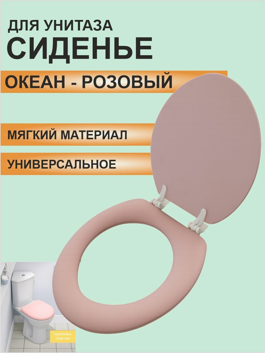 Сиденье унитаза Еврокомфорт Океан  мягкое  полипропилен  розовый