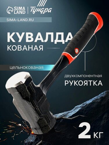 Изображение товара Кувалда тундра профи, цельнокованая, двухкомпонентная рукоятка, магнит, 2 кг 10743459