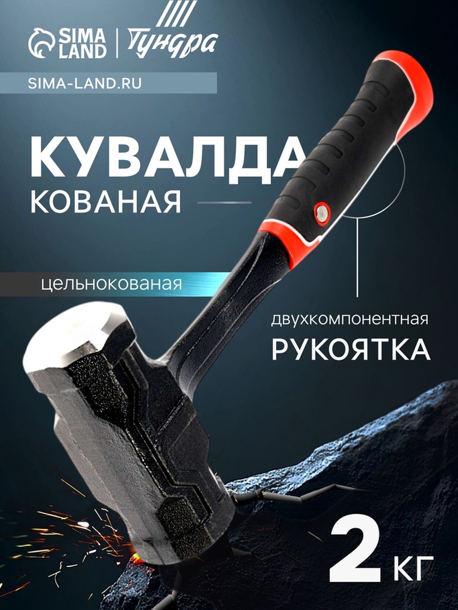 Кувалда тундра профи цельнокованая двухкомпонентная рукоятка магнит 2 кг 10743459