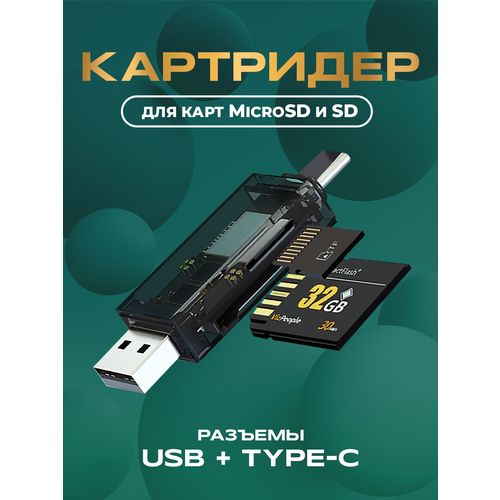 Внешний картридер Type-C-USB, WALKER, WCD-72, переходник адаптер для карты памяти microsd в sd, card reader для пк, устройство чтения, черный