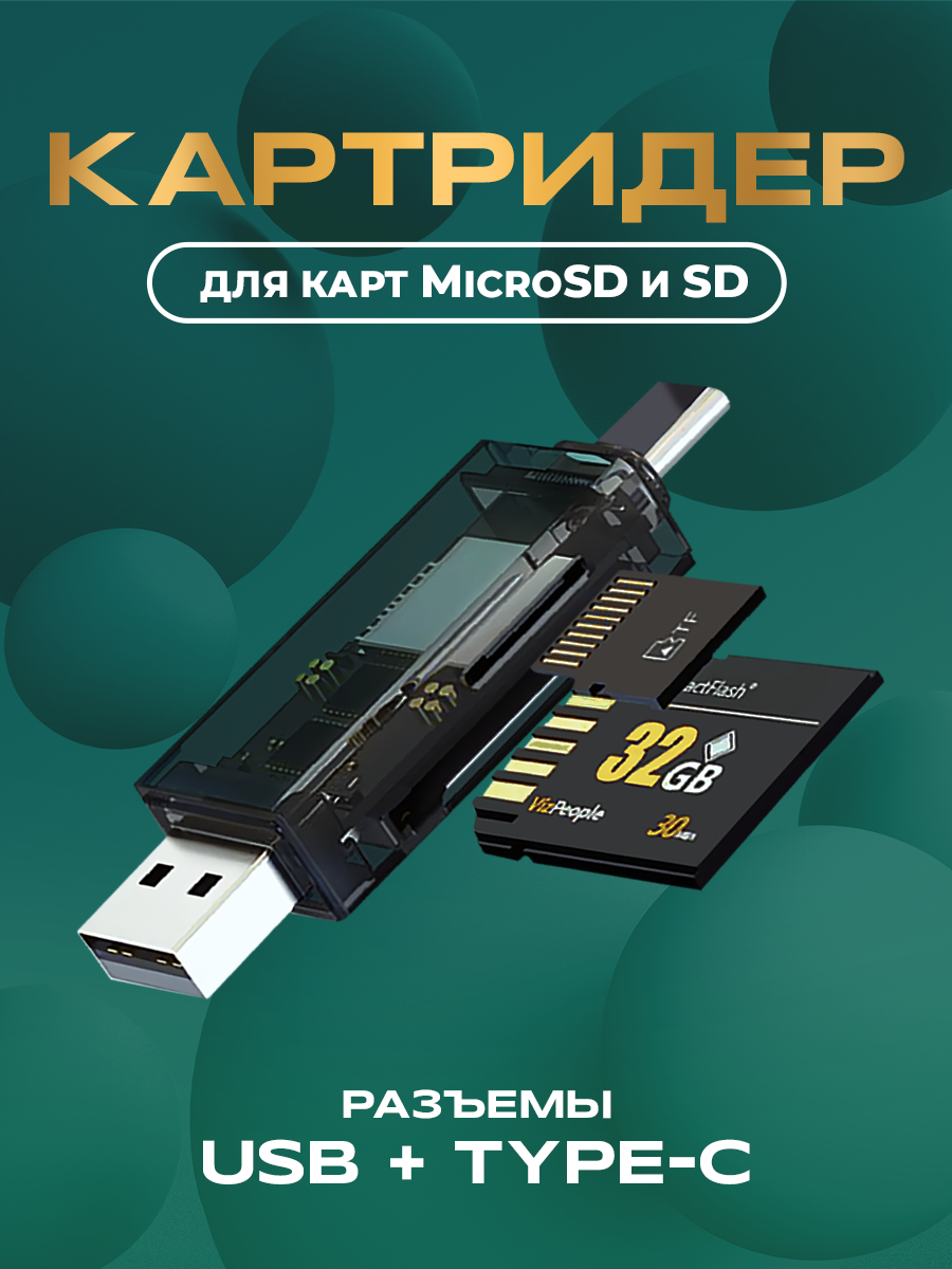 Внешний картридер Type-C-USB переходник адаптер для карты памяти microsd в sd card reader устройство чтения черный