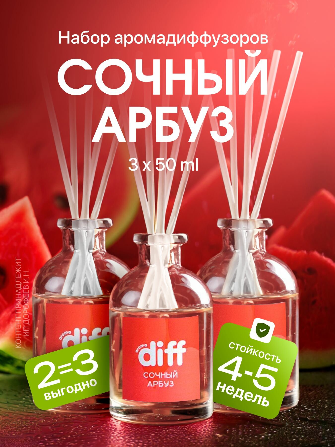 Диффузор для дома ароматизатор с палочками DIFF с ароматом Сочный арбуз 3 шт х 50 мл