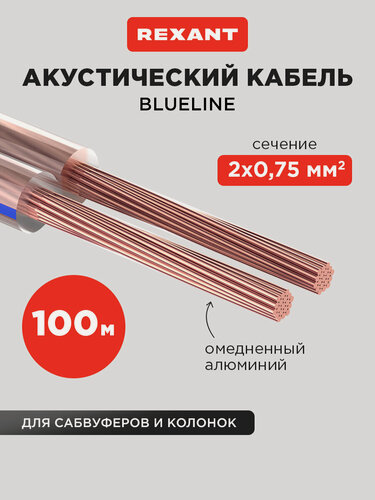 Изображение товара Акустический кабель REXANT 2х0,75 мм2, прозрачный BLUELINE, бухта 100 м