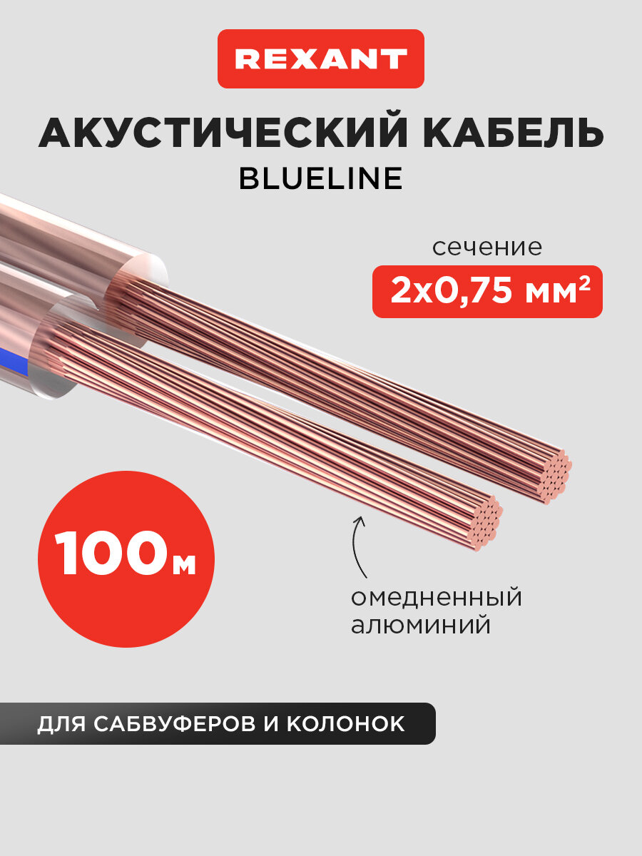 Акустический кабель REXANT 2х075 мм2 прозрачный BLUELINE бухта 100 м
