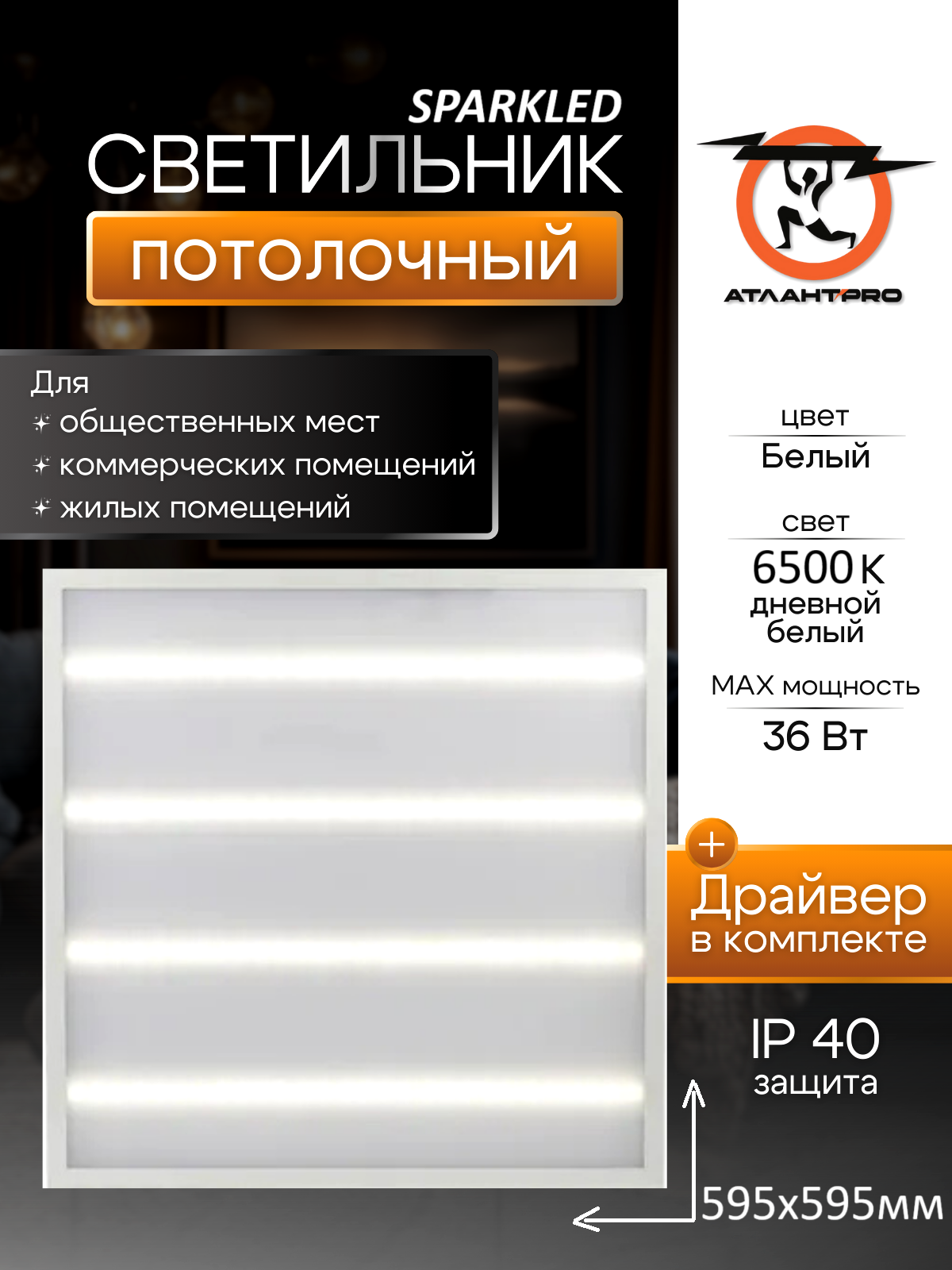 Светильник SPARKLED FLAME 36 Вт 220 В LED холодный белый свет IP20 LCP19-36E-65-P-1