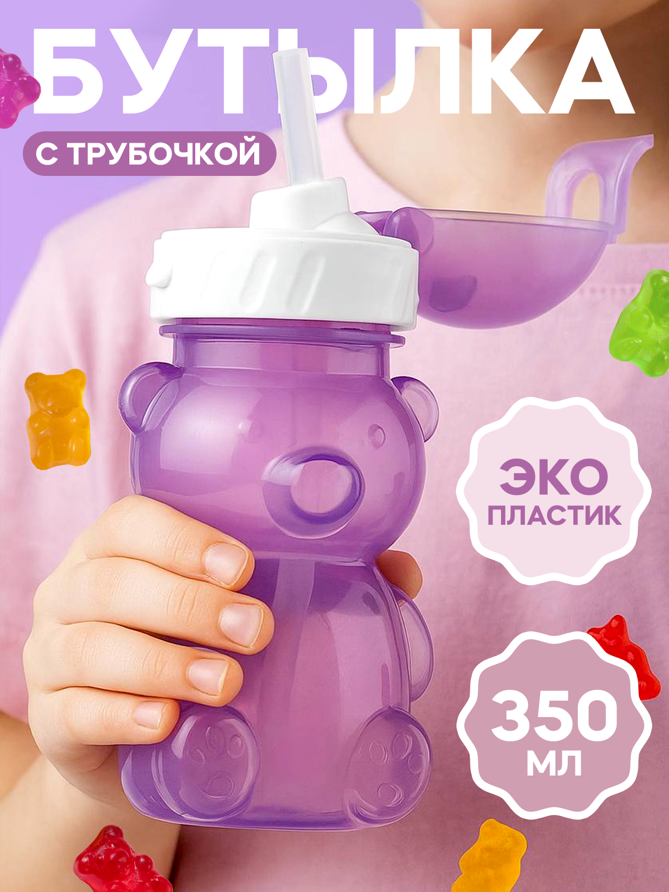 Детская бутылка для воды 350 мл с трубочкой Мишка фиолетовый