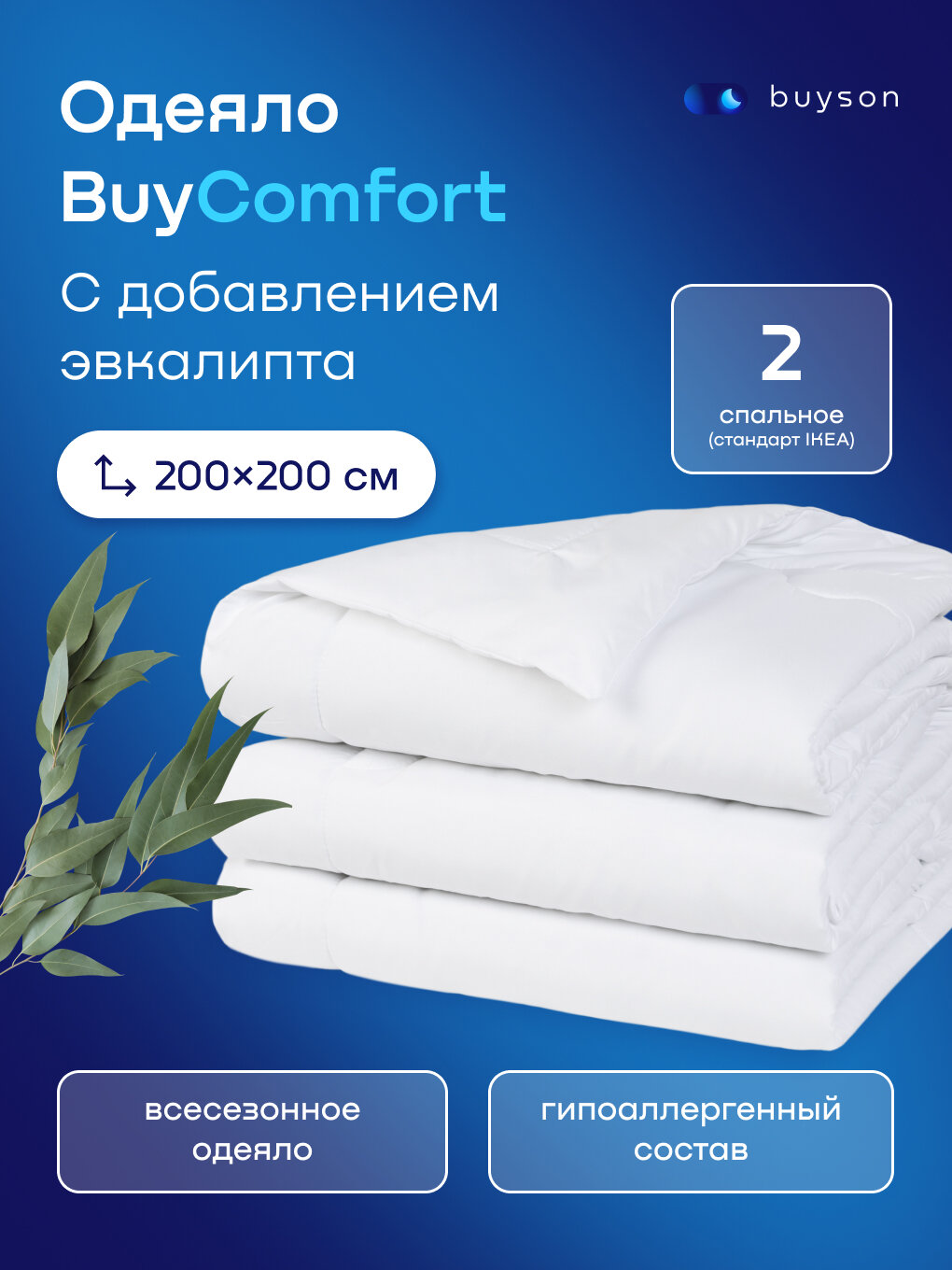 Одеяло buyson BuyComfort, 200х200 см, 2-х спальное, всесезонное, с наполнителем полиэфир