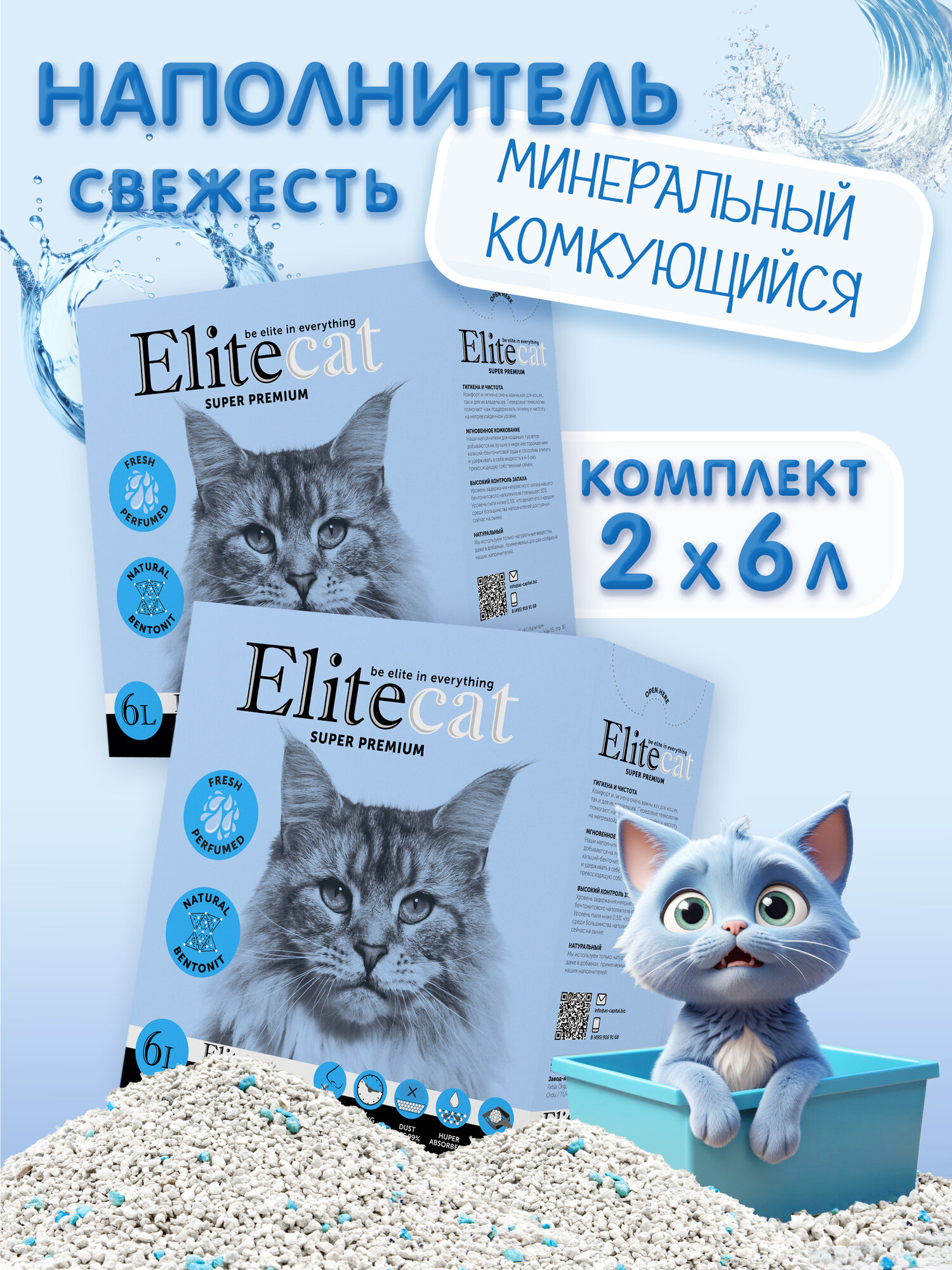 Наполнитель для кошачьего туалета комкующийся Elitecat с ароматом свежести 6л КОМПЛЕКТх2шт