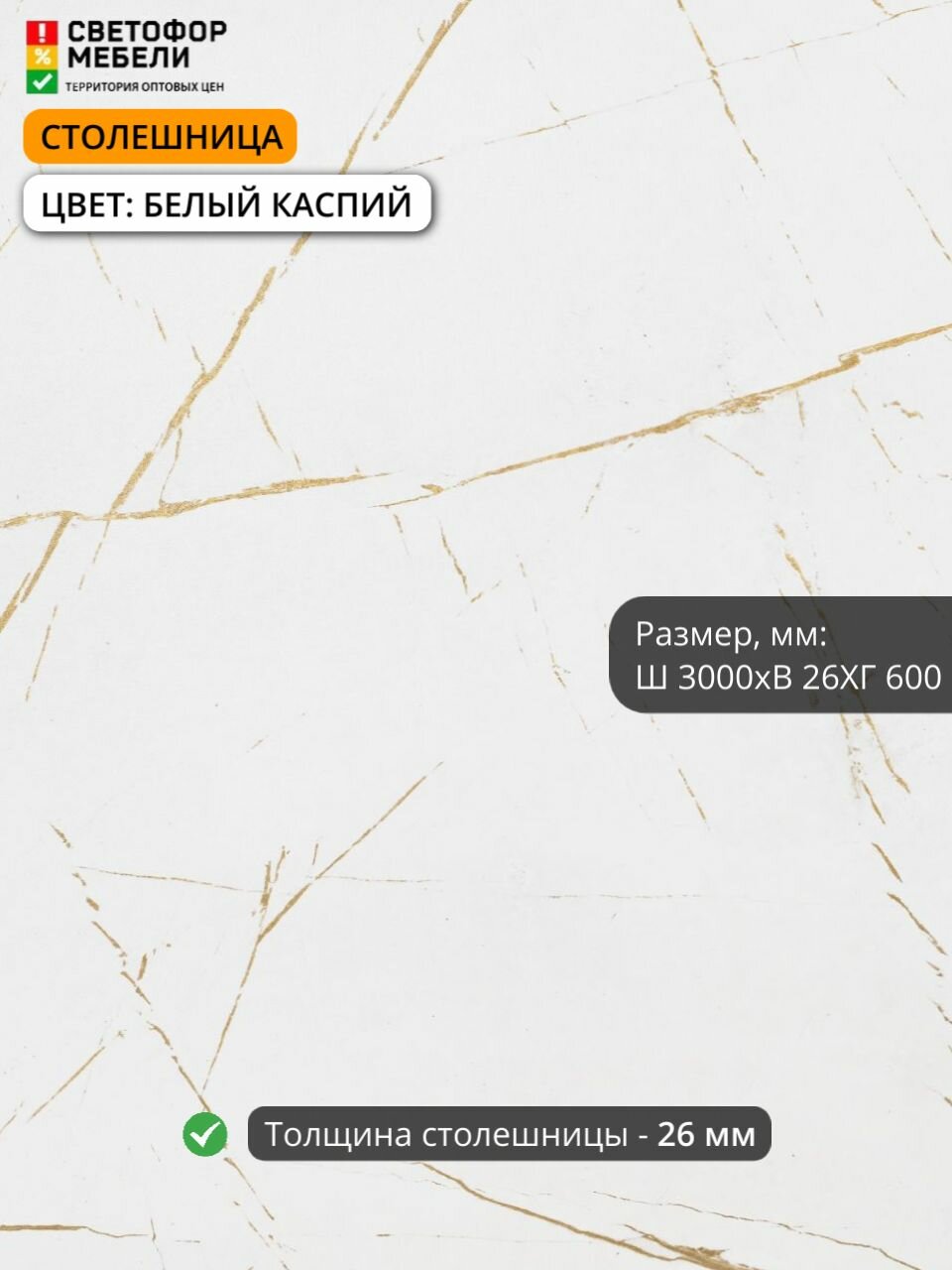 Столешница влдсп белый каспий 3000/600/26 мм