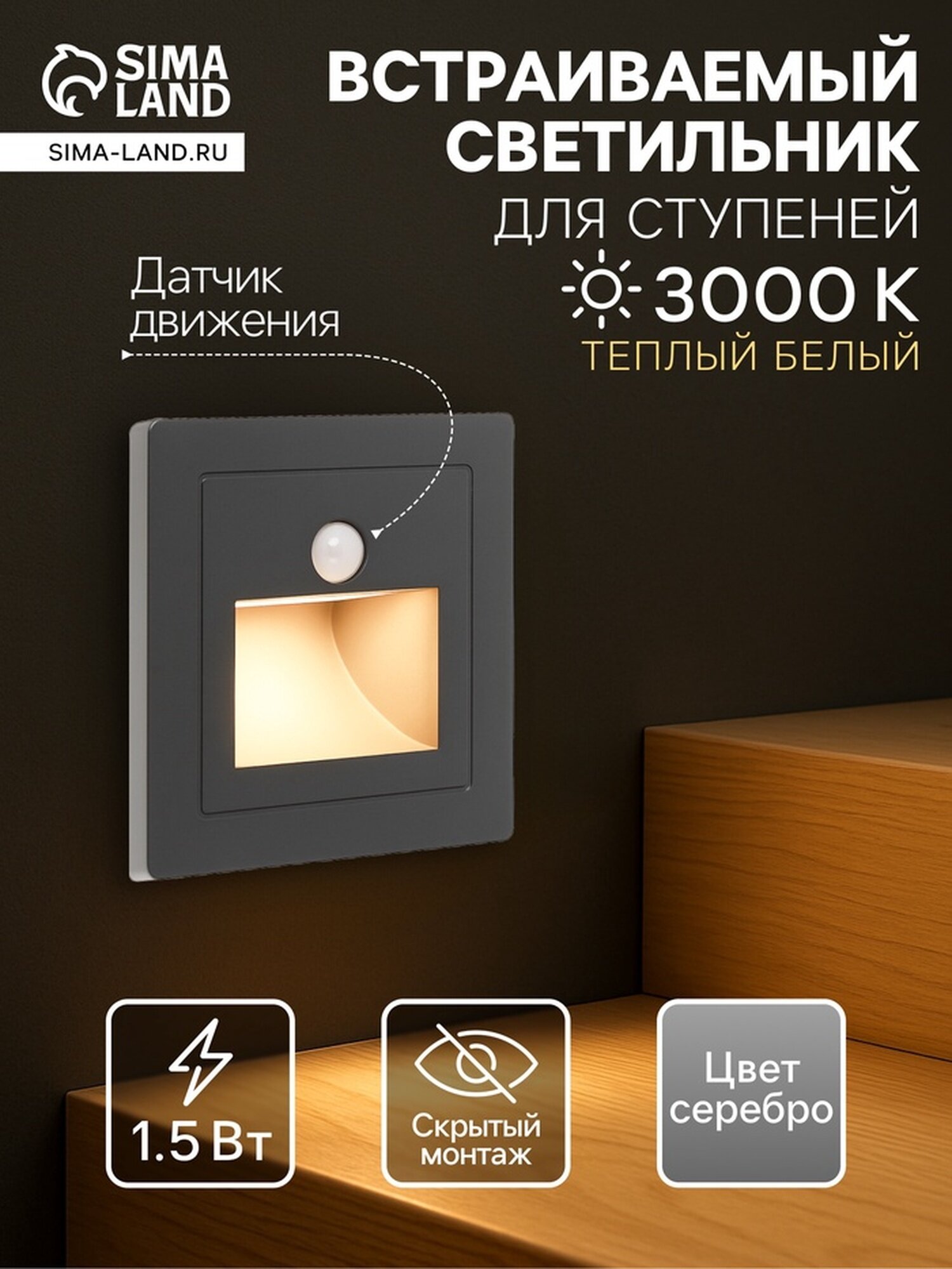 Встраиваемый светильник для лестницы с датчиком движения, 1.5 Вт, 60 Лм, 3000К, 86×86 мм, 220 В, серебристый, свечение тёплое белое