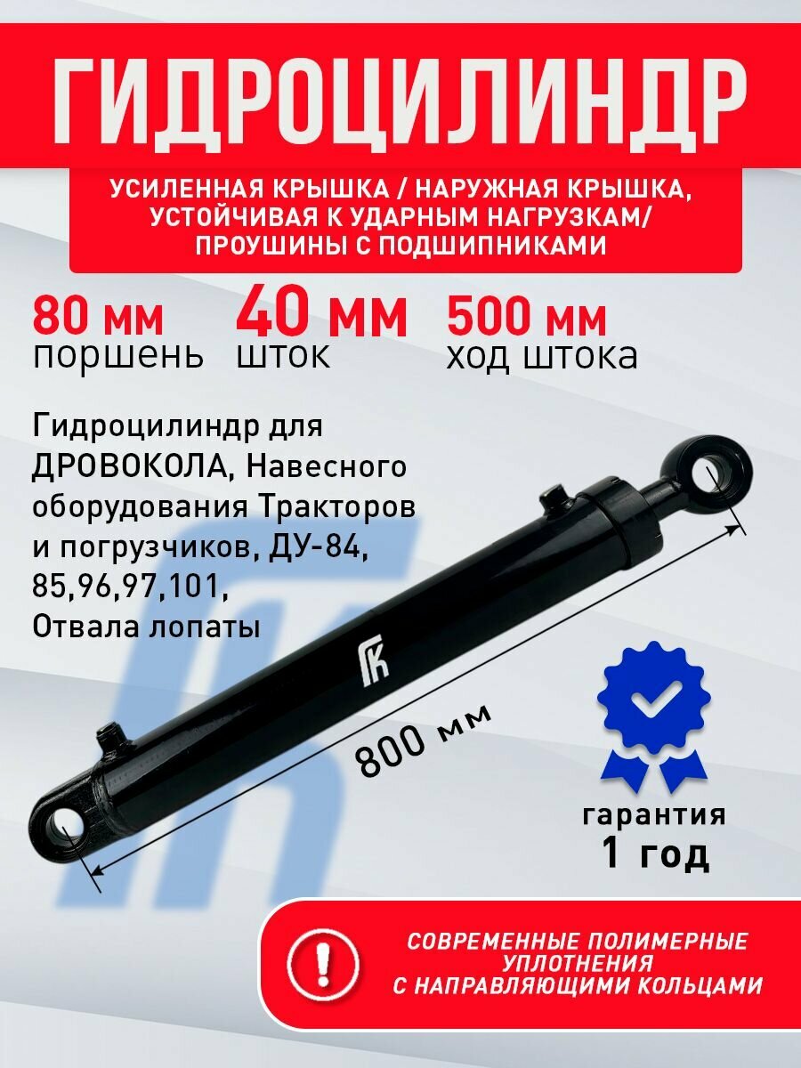 Гидроцилиндр ГЦ 80.40.500.800 ШС 40мм усиленный для дровокола и МТЗ, КУН/ПКУ