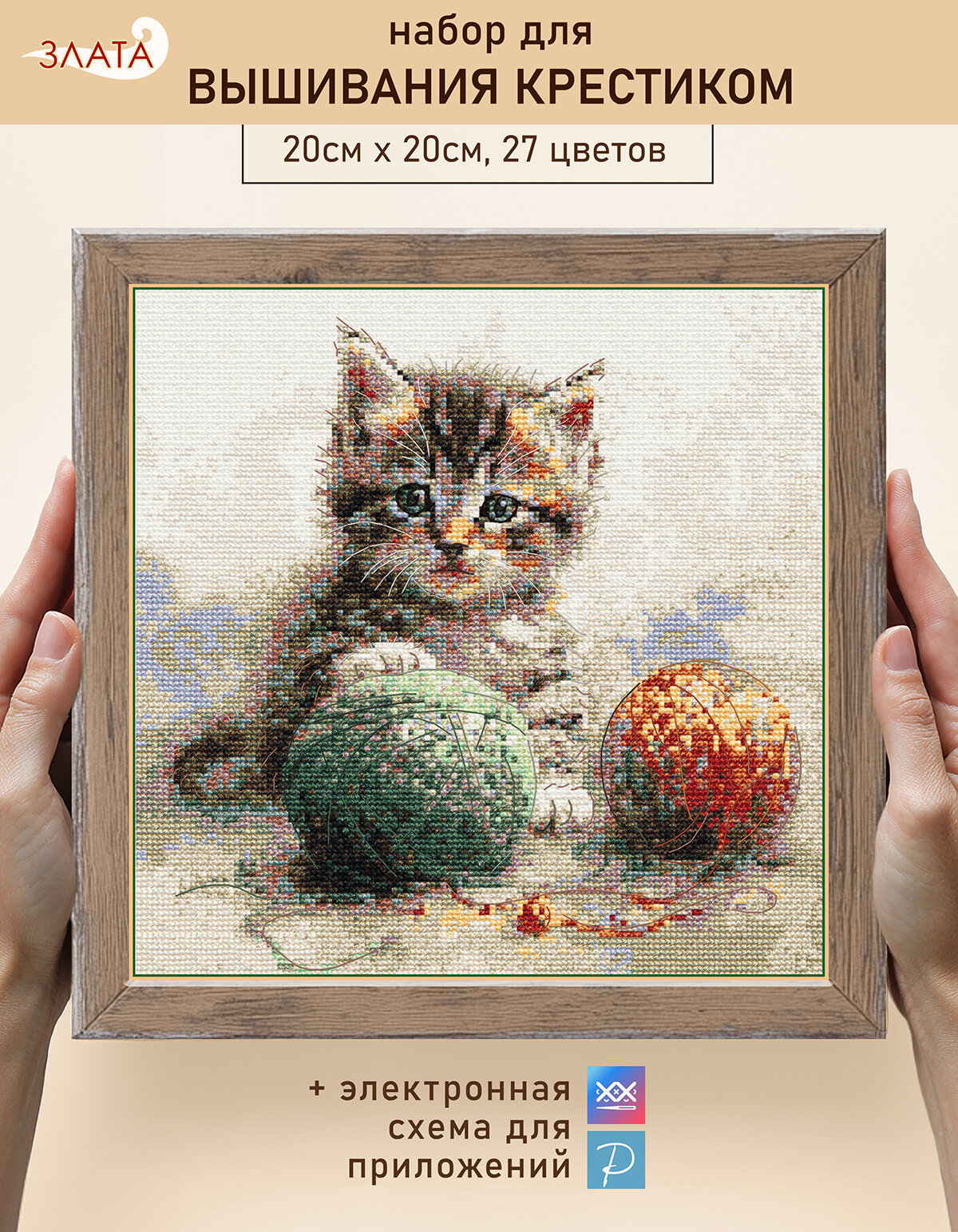 20х20 см, канва №16, "Котёнок с клубочком" - набор для вышивания крестом