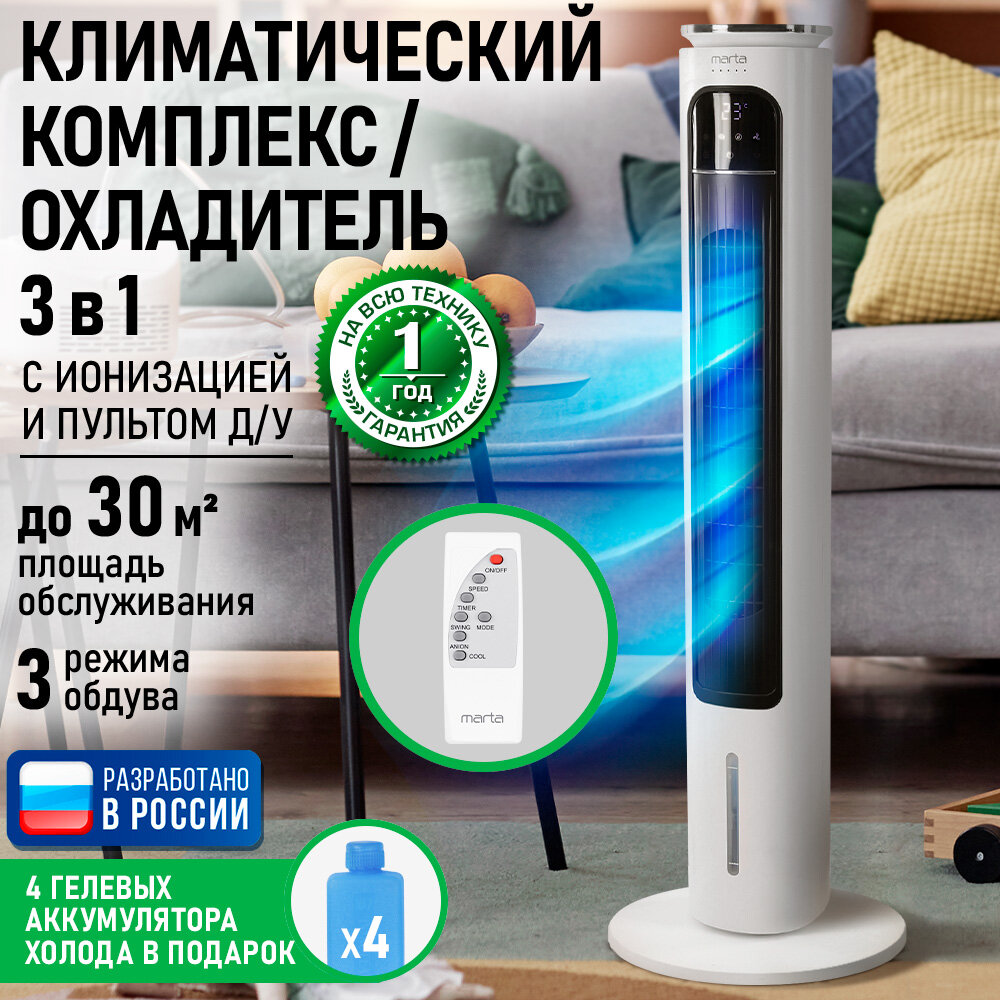 Кондиционер охладитель MARTA MT-CO4902A вентилятор увлажнитель воздуха ионизатор белый