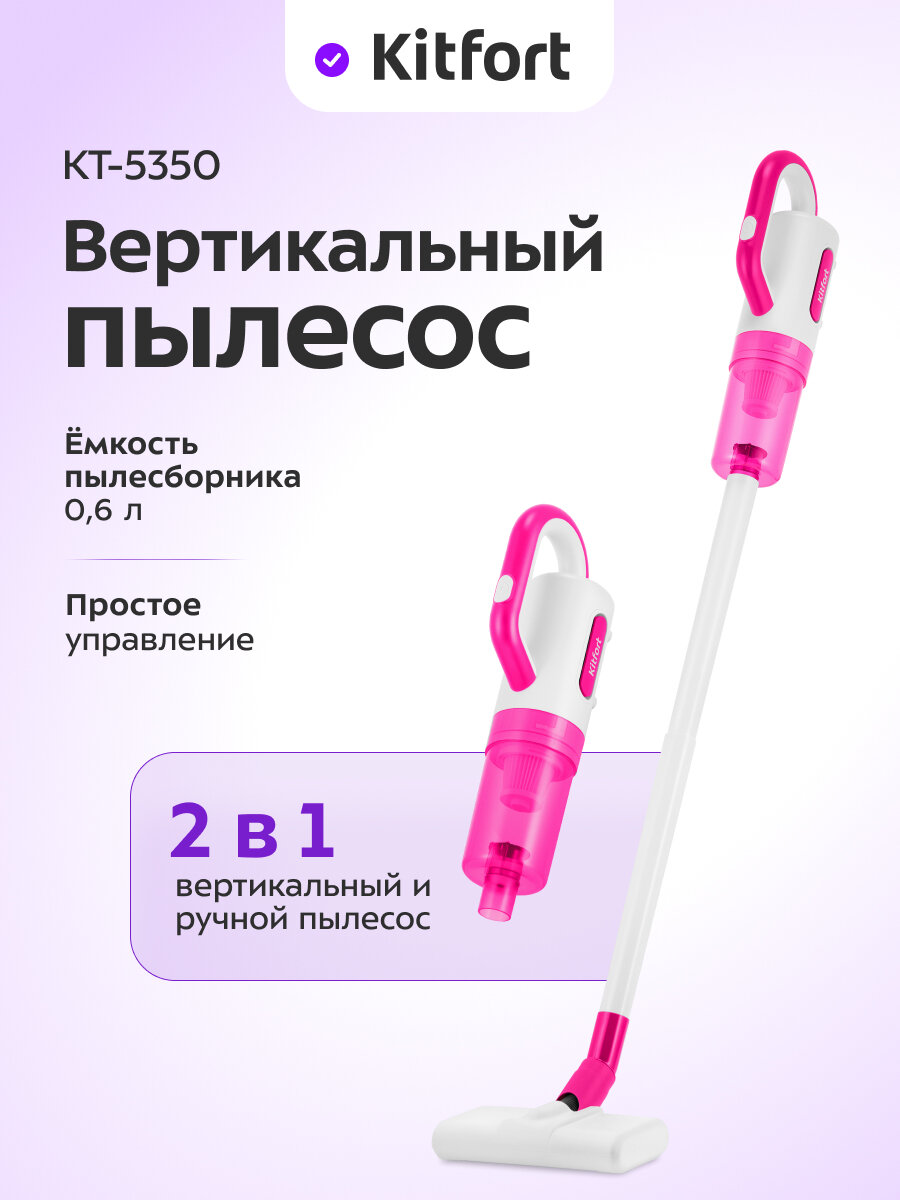 Вертикальный пылесос Kitfort КТ-5350
