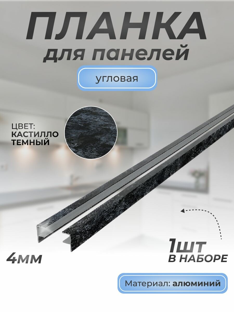 Планка д/панелей F-образная угловая алюминиевая 4 мм, 1 шт, кастилло темный 4046