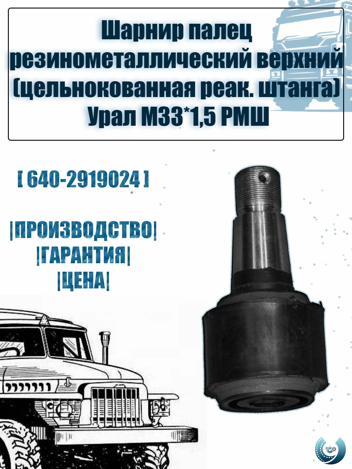 Шарнир палец резинометаллический верхний (цельнокованная реактивная штанга) Урал М33*15 РМШ без гайки