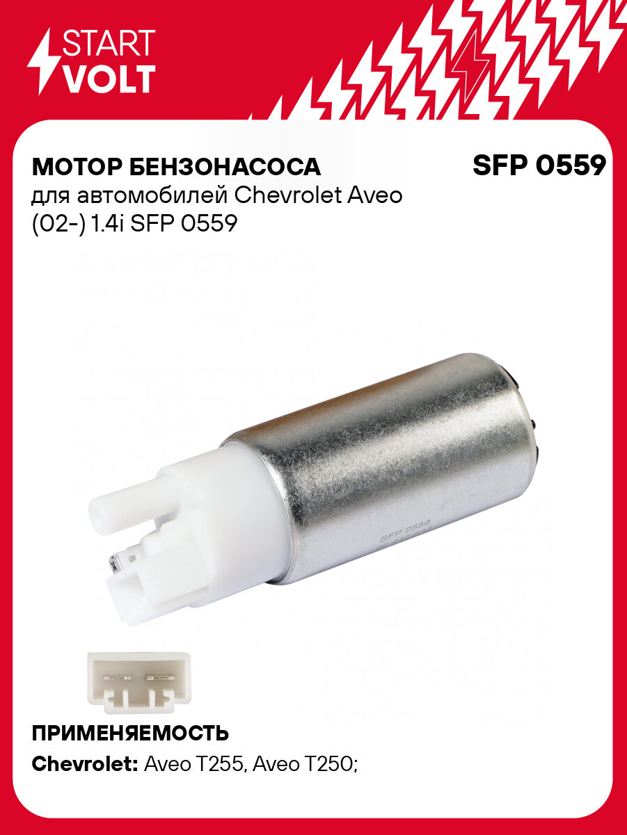 Мотор бензонасоса для автомобилей Chevrolet Aveo (02-) 1.4i SFP 0559 StartVolt