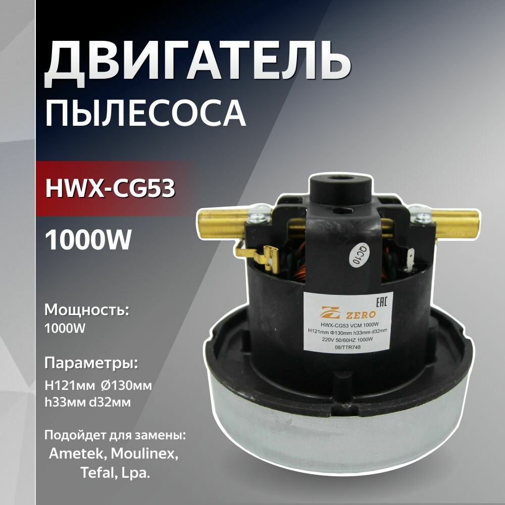 Двигатель для замены в пылесос 1000W H121мм, диаметр 130мм h33мм d32мм, 063200380, 063200109, 6210820086 совместимость С брендом: Ametek, Moulinex, Tefal, Lpa.