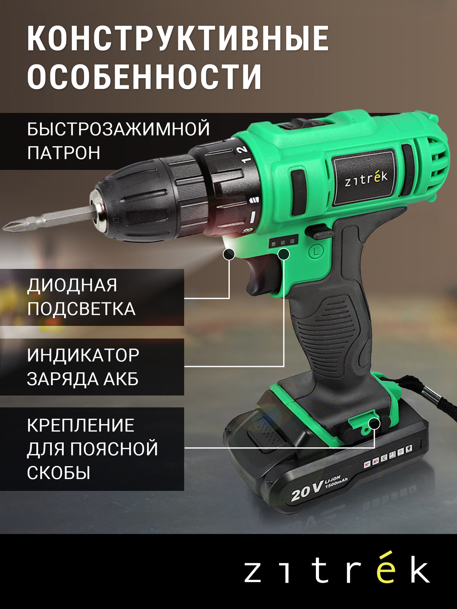 Шуруповерт дрель аккумуляторный Zitrek Greenpower 20-Li (20В, Li-ion аккумулятор 2шт, ЗУ, кейс, бита) — фото 1