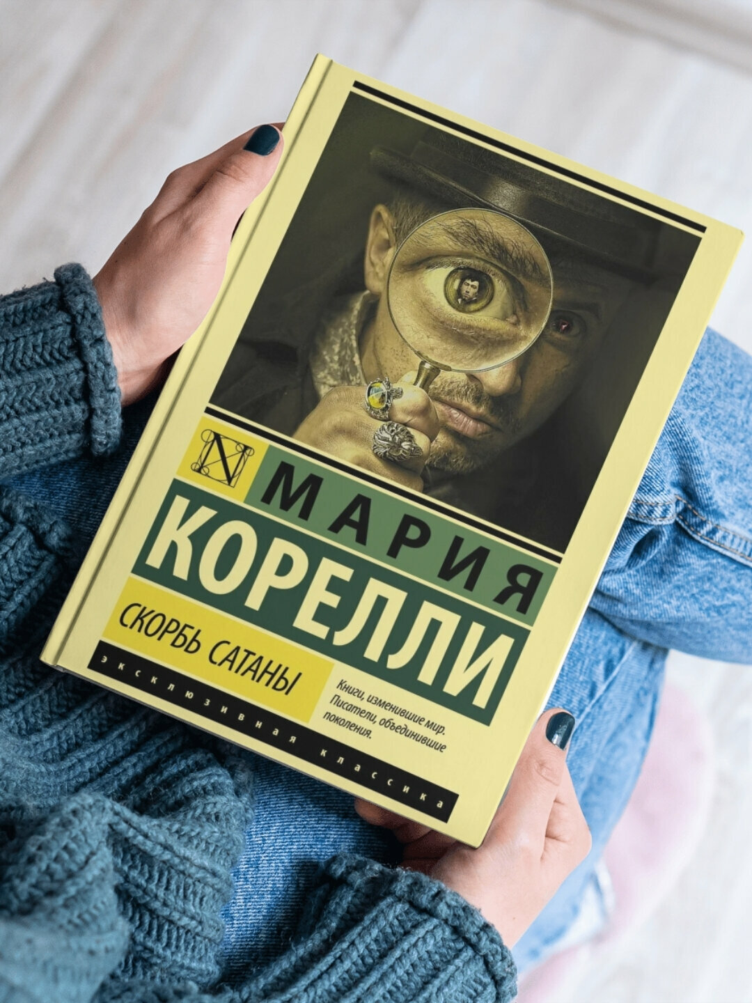 Книга Мария Корелли "Скорбь сатаны", современная проза , мягкий , твёрдый