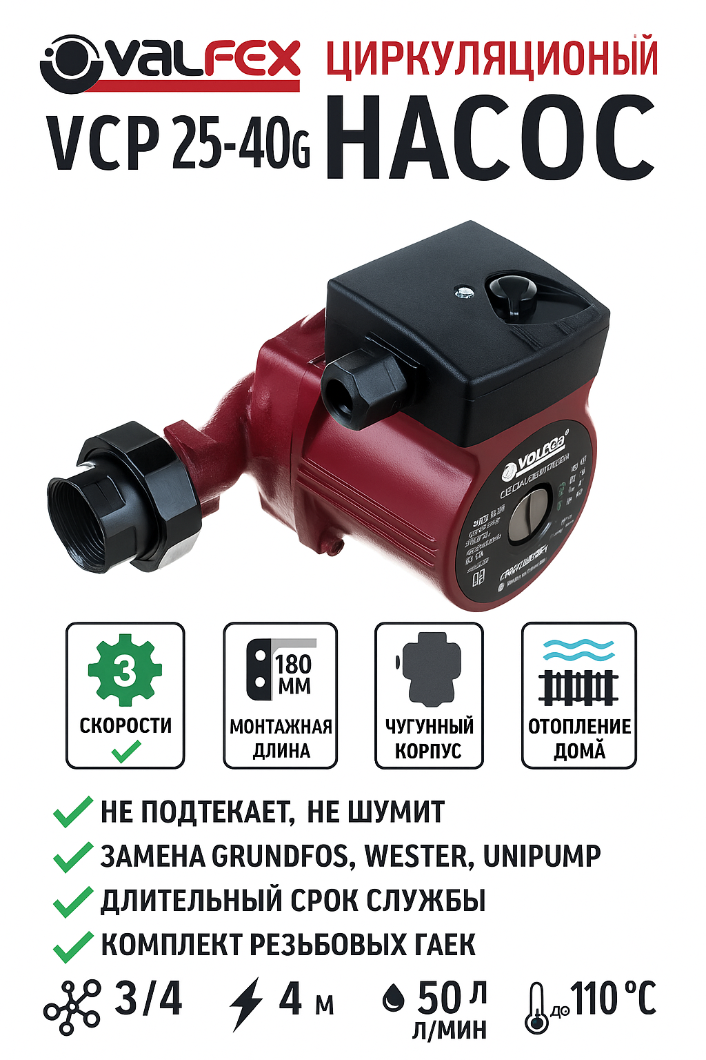 Циркуляционный насос VALFEX VCP 25-40 G 180мм 3 скорости  с гайками  3/4 для отопления  Китай