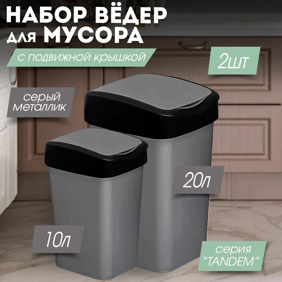 Мусорное ведро для кухни набор 10л и 20л с подвижной крышкой Tandem цвет серый металлик / контейнер для мусора для туалета