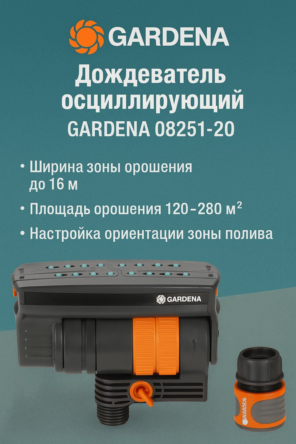 Дождеватель осциллирующий Gardena 08251-20