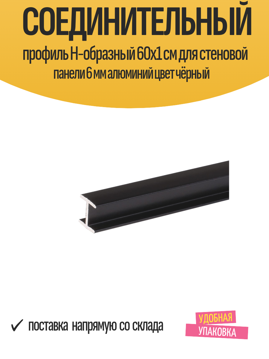 Соединительный профиль H-образный 60x1 см для стеновой панели 6 мм алюминий цвет чёрный