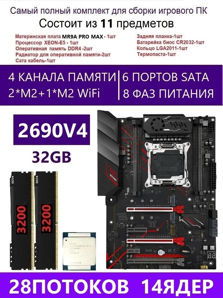 XEON E5-2690V4+2X16G Х99 MR9A PRO MAX, Комплект игровой X99