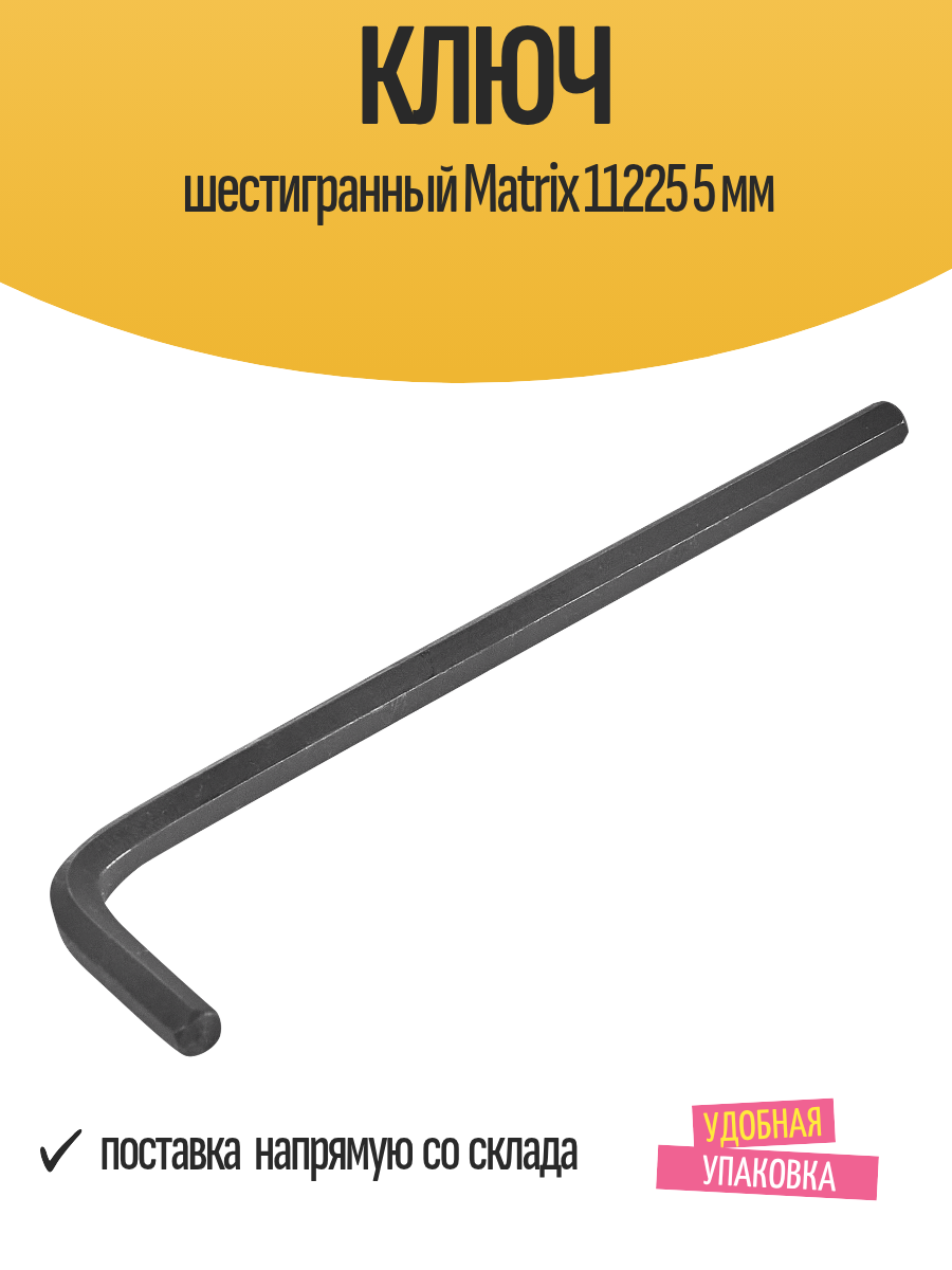 Ключ шестигранный имбусовый "Matrix 11225", 5 мм, длина 80 мм