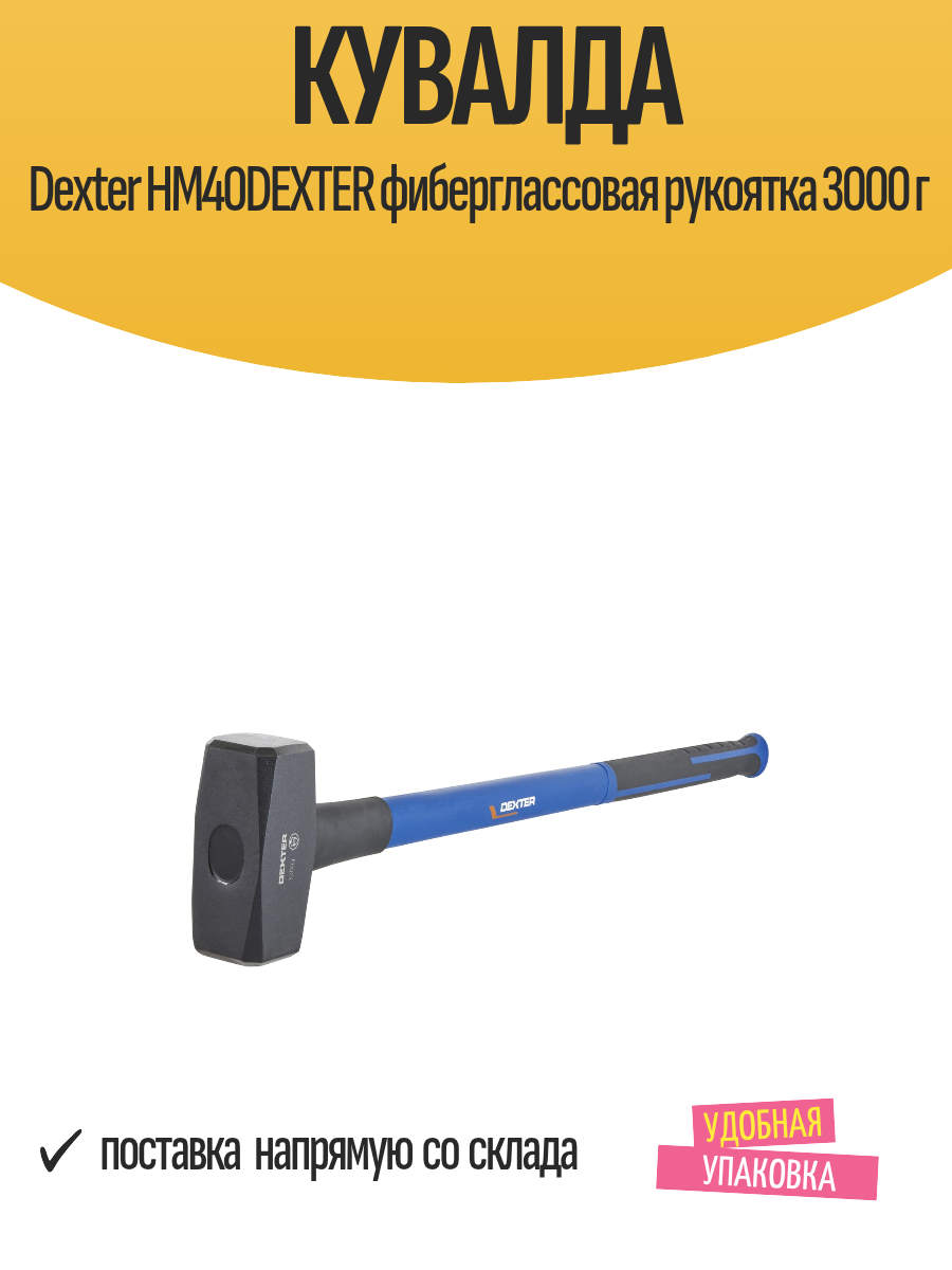 Кувалда Dexter HM40DEXTER фиберглассовая рукоятка 3000 г