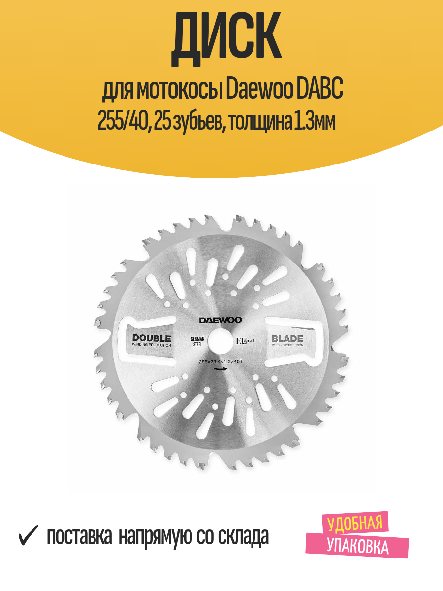 Диск для мотокосы Daewoo DABC 255/40, 25 зубьев, толщина 1.3мм
