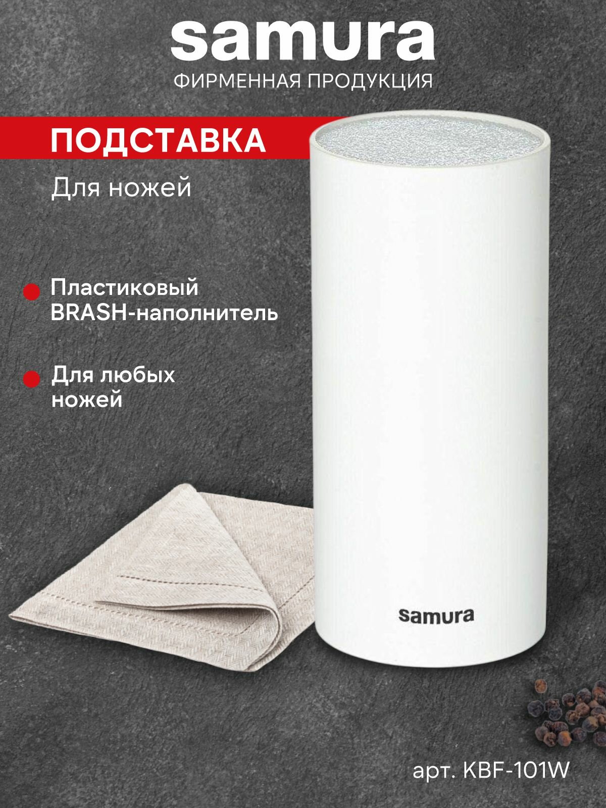 Подставка для кухонных ножей Samura настольная для кухни универсальная белая KBF-101W